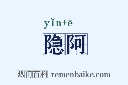 隐阿是什么意思的图片